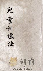 实用主义儿童训练法   1915  PDF电子版封面    沈镜清编 