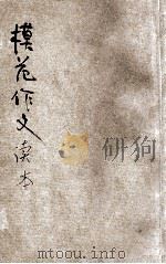 模范作文读本 1943 PDF电子版封面