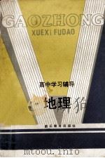 地理 1984 PDF电子版封面 7346·183 卫杰文,王效乾著