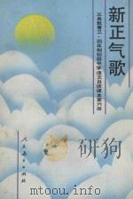 新正气歌 1992 PDF电子版封面 7107013831 人民教育出版社语文一室编