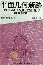 教育数学丛书 平面几何新路 解题研究 1994 PDF电子版封面 7540823151 张景中著
