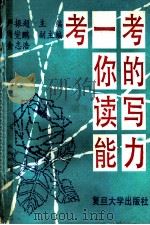 考一考你的读写能力 1993 PDF电子版封面 7309010205 严振超主编;周燮鹏,金志浩副主编