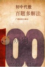 初中代数百题多解法 1988 PDF电子版封面 7543503557 周泳港,王犁平编著