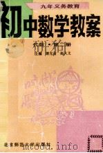 九年义务教育初中数学教案 代数 第2册 1993 PDF电子版封面 7303024786 谭光宙,赵大文主编;徐玉明,胡婉娴,王永禄副主编