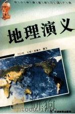 地理演义 1995 PDF电子版封面 7800524825 刘以林,冯晓林主编;薛暮冬撰文