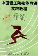 中国轻工院校体育课实践教程 1996 PDF电子版封面 7501918732 赵德芳,曹兵主编;汪来轩,汪闻良,钟维德,周万声,周建坤,洪