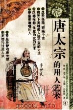 唐太宗的用人艺术 1993 PDF电子版封面 7800652122 冯建国著