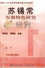 苏锡常发展特色研究   1996  PDF电子版封面  7800028526  周海乐，周德欣主编；邬大千，周伟，卞愉清副主编 