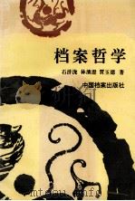 档案哲学   1997  PDF电子版封面  7800196666  石浒泷等著 