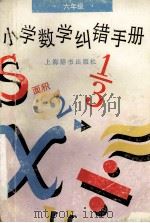小学数学纠错手册·六年级 1995 PDF电子版封面 7532603792 沈金坤编写
