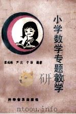 小学数学专题教学 1992 PDF电子版封面 7110023141 翟连林等编著