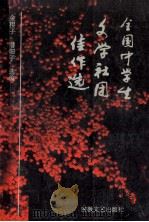 全国中学生文学社团佳作选 1991 PDF电子版封面 7539604654 金樱子,潜阳子选编