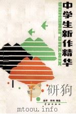 中学生新作精华 1990 PDF电子版封面 7805104069 余平,萧玮编选