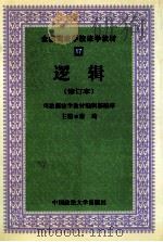 全国司法学校法学教材 逻辑 修订本 1999 PDF电子版封面 7562006032 司法部法学教材编辑部编审