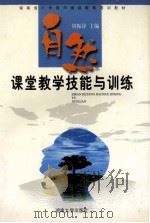 自然课堂教学技能与训练 1999 PDF电子版封面 7810532138 周振铎主编