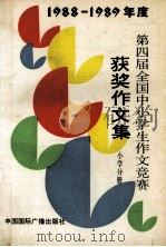 1988-1989年度第四届全国中小学生作文竞赛获奖作文集  小学分册   1990  PDF电子版封面  7800354113  第四届全国中小学生作文竞赛组织委员会编 