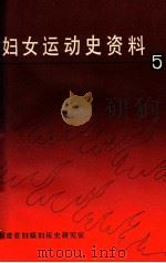 妇女运动史资料  第5集（ PDF版）
