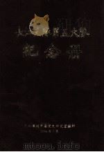 长江支队第五大队纪念册 1994 PDF电子版封面 中共漳州市委党史研究室编