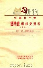 中国共产党福建省周宁县组织史资料 编续一 1990年1月-1995年12月 PDF电子版封面 吴成良主编;陈凤禧,陈金铃,陈熠等编