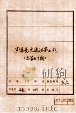 罗源党史通讯 第5期 总第50期 PDF电子版封面