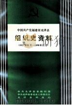 中国共产党福建省光泽县组织史资料  1927年8月-1988年12月   1991  PDF电子版封面  7211014911  中共光泽县委组织部等编 