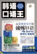 想说就说 韩语口语王 下 PDF电子版封面 7900213273 金海星编