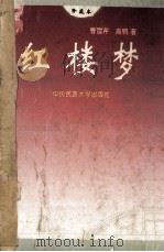 红楼梦 1995 PDF电子版封面 7810019767 (清)曹雪芹,(清)高鹗著;文中点校