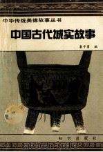 中国古代诚实故事 1991 PDF电子版封面 7501505012 袁子勇著