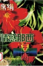 情惑那西色斯 1997 PDF电子版封面 7805995781 (台湾)席绢著