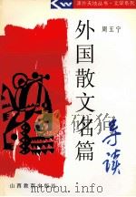 外国散文名篇导读 1997 PDF电子版封面 7544011135 周玉宁主编