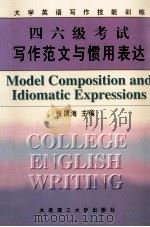 四六级考试写作范文与惯用表达   1998  PDF电子版封面  7561115156  张国海主编；李薇，陈宏俊，庚桂兰，樊宇副主编；李云志，宋继君 