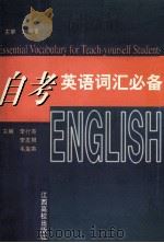 自考英语词汇必备 1999 PDF电子版封面 7810750259 李行亮,李发根,毛玺英主编;肖凌猛,廖晓冲,严文英副主编;董