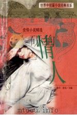 世界中短篇小说经典书系 情人 爱情小说精选 1995 PDF电子版封面 753870888X 杨冬,未民主编