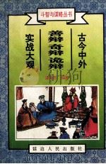 古今中外善辩奇辩诡辩实战大观 上 1996 PDF电子版封面 7805994846 潘强恩编著