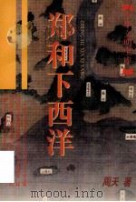郑和下西洋 1998 PDF电子版封面 7532525082 周天著