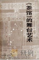 《茶馆》的舞台艺术   1983  PDF电子版封面  8069·14  北京人民艺术剧院《艺术研究资料》编辑组蒋瑞，苏民，杜澄夫编 