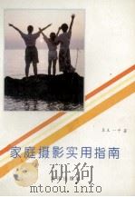 家庭摄影实用指南   1992  PDF电子版封面  7502726322  呈玉，一平著 