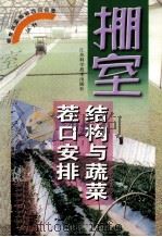 棚室结构与蔬菜茬口安排 1999 PDF电子版封面 7534526418 丁超等编著