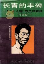 长青的丰碑  一个“小人物”的生命轨迹   1994  PDF电子版封面  7532111539  吴德铭著 