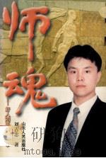 师魂 好人刘玉安的故事 长篇报告文学 1997 PDF电子版封面 7209020624 刘吉忠著