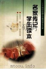 名家传记学生读本   1996  PDF电子版封面  7507813169  张品兴等编 
