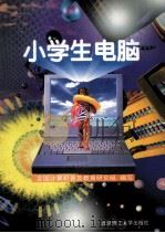 小学生电脑   1999  PDF电子版封面  7810456288  全国计算机普及教育研究组编写 