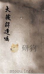 大彼得遗嘱 1905 PDF电子版封面 上海时报馆译