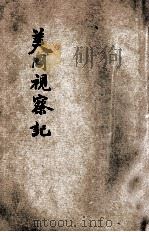 美国视察记   1915  PDF电子版封面    伍廷芳原著；陈政译 