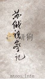苏俄视察记   1931  PDF电子版封面    曹谷冰著 