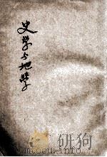 史学与地学  第3期   1928  PDF电子版封面    中国史地学会编 