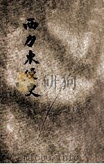 西力东侵史 1903 PDF电子版封面 秦元弼译