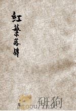 红蘩蕗传 PDF电子版封面