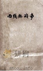 西线无战事 华文详注 1937 PDF电子版封面 雷马史原著;姚莘农注释