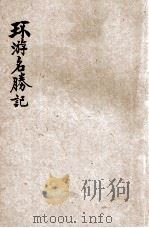 环游名胜记 1919 PDF电子版封面 许指严,中华图书集成编辑所编